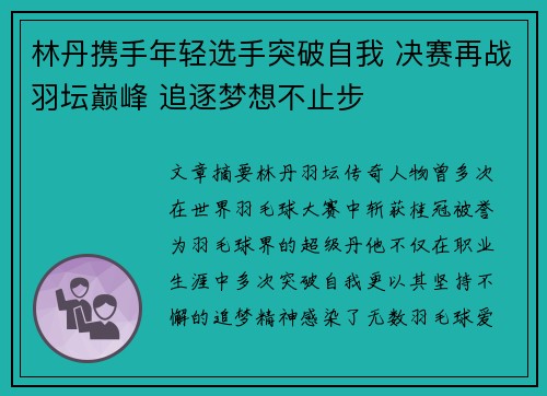 林丹携手年轻选手突破自我 决赛再战羽坛巅峰 追逐梦想不止步 林丹携手年轻选手突破自我 决赛再战羽坛巅峰 追逐梦想不止步