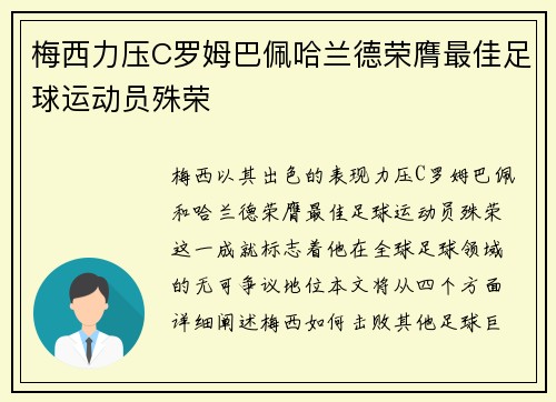 梅西力压C罗姆巴佩哈兰德荣膺最佳足球运动员殊荣