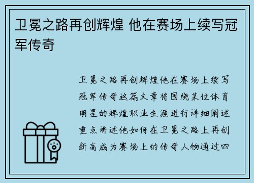 卫冕之路再创辉煌 他在赛场上续写冠军传奇