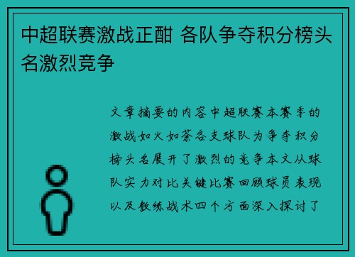 中超联赛激战正酣 各队争夺积分榜头名激烈竞争 中超联赛激战正酣 各队争夺积分榜头名激烈竞争