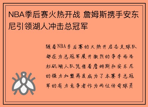 NBA季后赛火热开战 詹姆斯携手安东尼引领湖人冲击总冠军