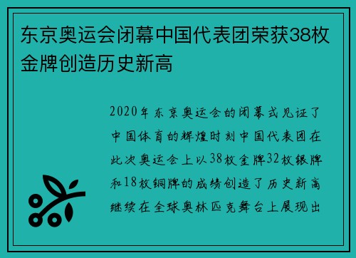 东京奥运会闭幕中国代表团荣获38枚金牌创造历史新高