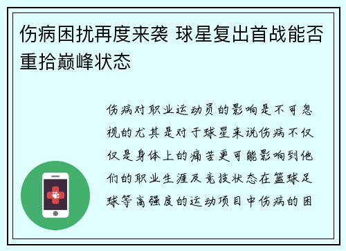 伤病困扰再度来袭 球星复出首战能否重拾巅峰状态