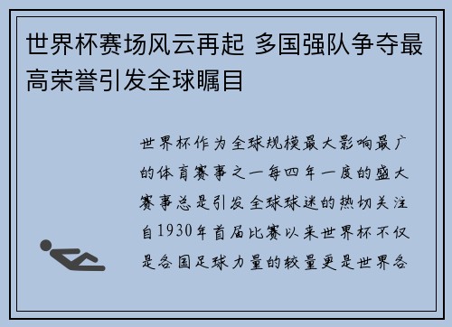 世界杯赛场风云再起 多国强队争夺最高荣誉引发全球瞩目