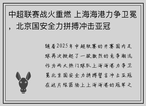 中超联赛战火重燃 上海海港力争卫冕，北京国安全力拼搏冲击亚冠