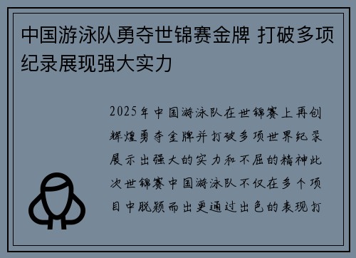 中国游泳队勇夺世锦赛金牌 打破多项纪录展现强大实力