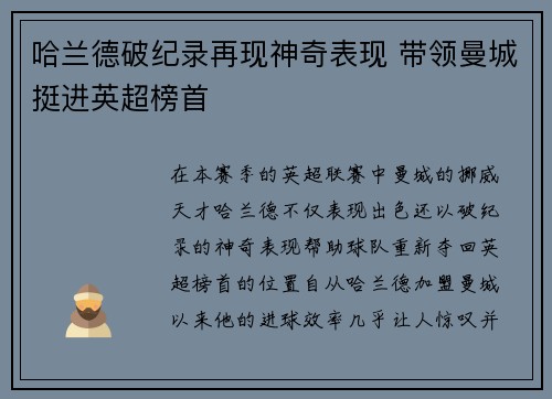 哈兰德破纪录再现神奇表现 带领曼城挺进英超榜首