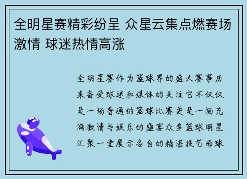 全明星赛精彩纷呈 众星云集点燃赛场激情 球迷热情高涨