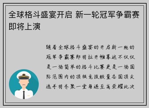 全球格斗盛宴开启 新一轮冠军争霸赛即将上演