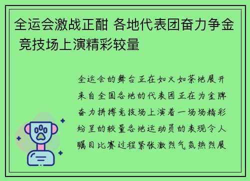 全运会激战正酣 各地代表团奋力争金 竞技场上演精彩较量 全运会激战正酣 各地代表团奋力争金 竞技场上演精彩较量