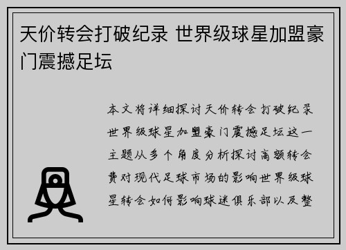 天价转会打破纪录 世界级球星加盟豪门震撼足坛