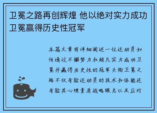 卫冕之路再创辉煌 他以绝对实力成功卫冕赢得历史性冠军