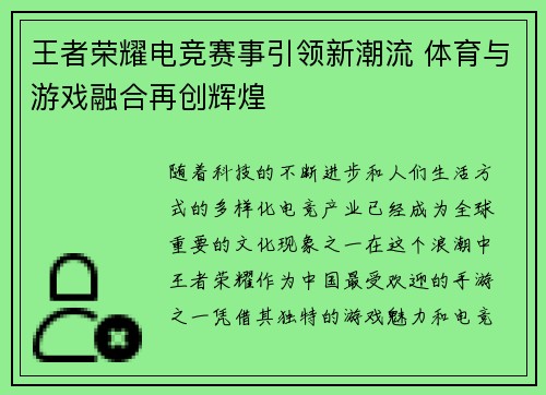 王者荣耀电竞赛事引领新潮流 体育与游戏融合再创辉煌