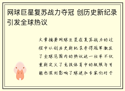 网球巨星复苏战力夺冠 创历史新纪录引发全球热议