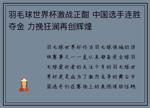 羽毛球世界杯激战正酣 中国选手连胜夺金 力挽狂澜再创辉煌