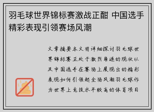 羽毛球世界锦标赛激战正酣 中国选手精彩表现引领赛场风潮