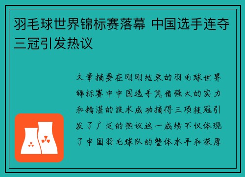 羽毛球世界锦标赛落幕 中国选手连夺三冠引发热议