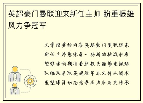 英超豪门曼联迎来新任主帅 盼重振雄风力争冠军
