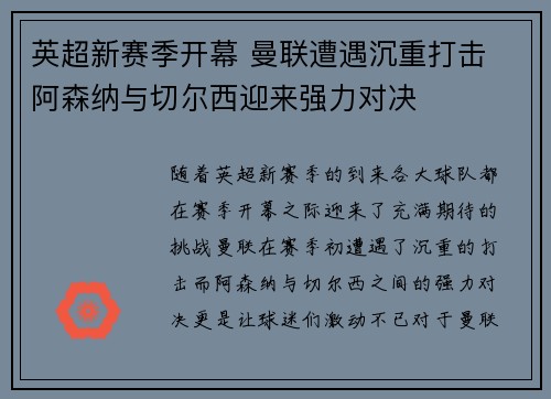 英超新赛季开幕 曼联遭遇沉重打击 阿森纳与切尔西迎来强力对决