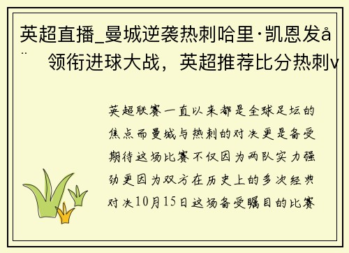 英超直播_曼城逆袭热刺哈里·凯恩发威领衔进球大战，英超推荐比分热刺vs曼城推荐