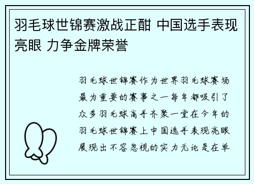 羽毛球世锦赛激战正酣 中国选手表现亮眼 力争金牌荣誉
