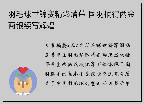 羽毛球世锦赛精彩落幕 国羽摘得两金两银续写辉煌