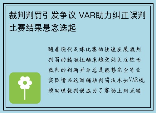 裁判判罚引发争议 VAR助力纠正误判比赛结果悬念迭起