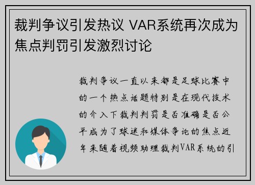 裁判争议引发热议 VAR系统再次成为焦点判罚引发激烈讨论