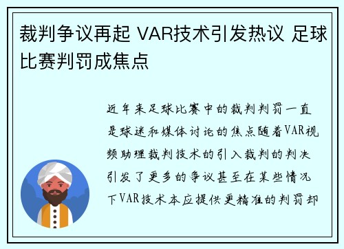 裁判争议再起 VAR技术引发热议 足球比赛判罚成焦点