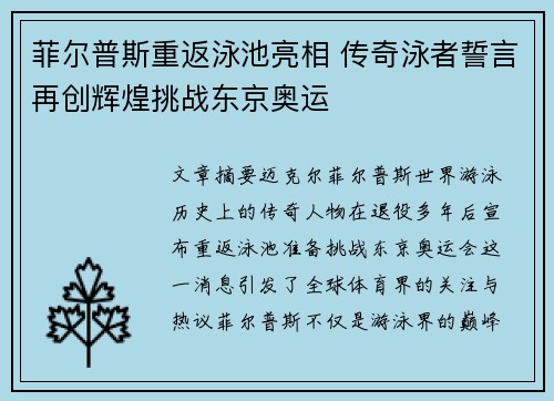 菲尔普斯重返泳池亮相 传奇泳者誓言再创辉煌挑战东京奥运