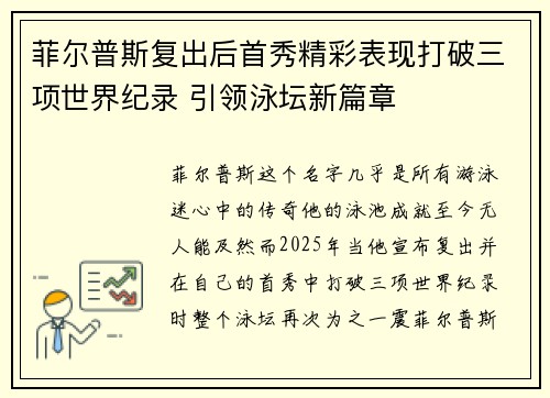 菲尔普斯复出后首秀精彩表现打破三项世界纪录 引领泳坛新篇章