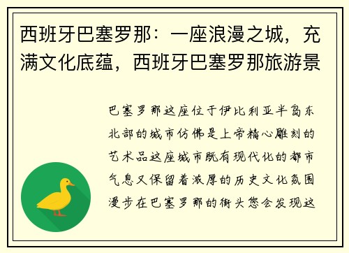 西班牙巴塞罗那：一座浪漫之城，充满文化底蕴，西班牙巴塞罗那旅游景点