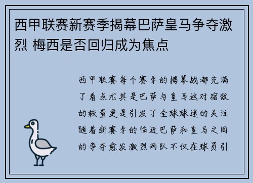 西甲联赛新赛季揭幕巴萨皇马争夺激烈 梅西是否回归成为焦点