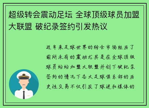 超级转会震动足坛 全球顶级球员加盟大联盟 破纪录签约引发热议