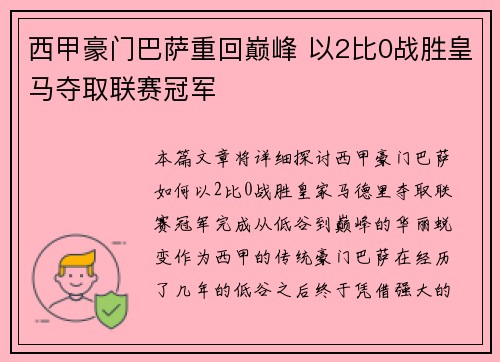 西甲豪门巴萨重回巅峰 以2比0战胜皇马夺取联赛冠军