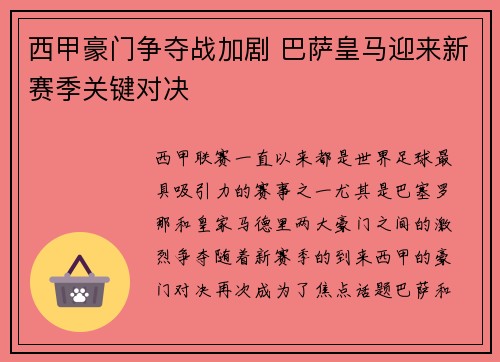 西甲豪门争夺战加剧 巴萨皇马迎来新赛季关键对决