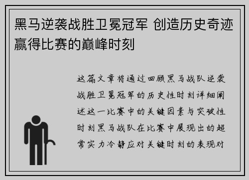 黑马逆袭战胜卫冕冠军 创造历史奇迹赢得比赛的巅峰时刻