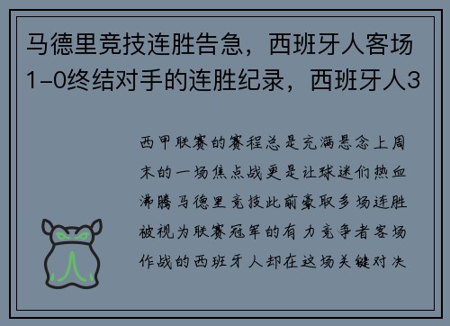 马德里竞技连胜告急，西班牙人客场1-0终结对手的连胜纪录，西班牙人3-0马德里竞技