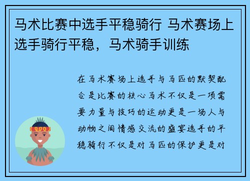 马术比赛中选手平稳骑行 马术赛场上选手骑行平稳，马术骑手训练