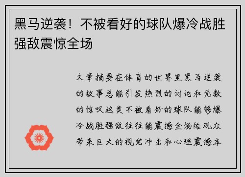 黑马逆袭！不被看好的球队爆冷战胜强敌震惊全场