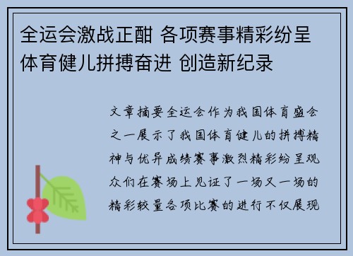 全运会激战正酣 各项赛事精彩纷呈 体育健儿拼搏奋进 创造新纪录