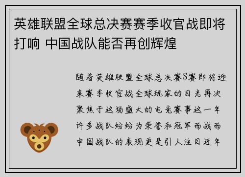 英雄联盟全球总决赛赛季收官战即将打响 中国战队能否再创辉煌